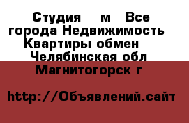 Студия 20 м - Все города Недвижимость » Квартиры обмен   . Челябинская обл.,Магнитогорск г.